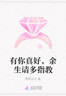 有你真好，余生請多指教