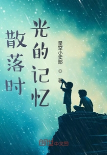 散落時(shí)光的記憶