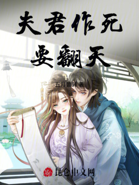 夫君作死要翻天在线阅读