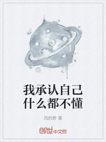 我承認(rèn)自己什么都不懂