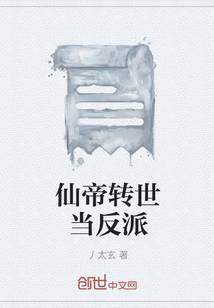 仙帝轉世當反派