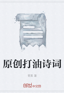 原創打油詩詞