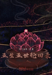五生五世輪回錄