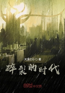 碎裂的時代