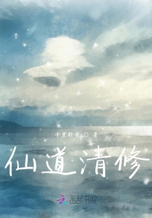 仙道清修