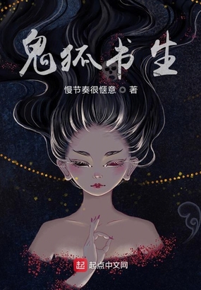 鬼狐书生最新章节全文无弹窗在线阅读-QQ阅读现言女生网