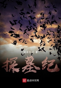 探墓紀