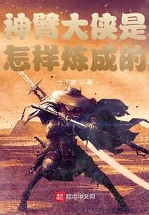神臂大俠是怎樣煉成的