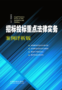 招標(biāo)投標(biāo)重點法律實務(wù):案例評析版
