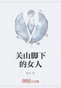關(guān)山腳下的女人