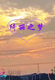 綺麗之夢