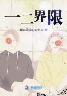 一二界限