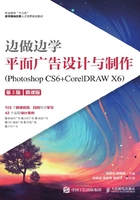 边做边学：平面广告设计与制作（Photoshop CS6+CorelDRAW X6）（第2版）（微课版）在线阅读