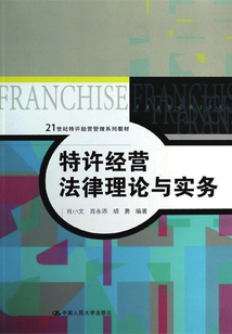 特許經營法律理論與實務