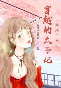 太子妃變成了當代學生