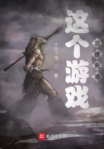 這個(gè)游戲武德充沛