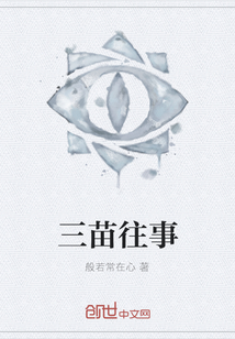 三苗往事