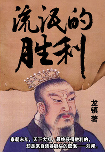 從亭長到皇帝：流氓的勝利