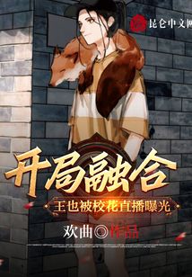開局融合王也,被校花直播曝光!
