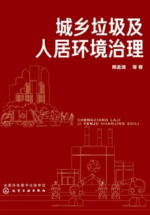 城鄉垃圾及人居環境治理