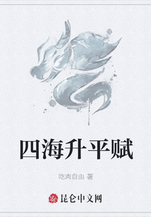 四海升平赋