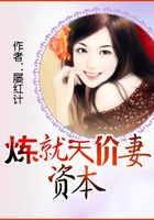 煉就天價妻資本在線閱讀