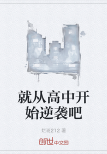就从高中开始逆袭吧