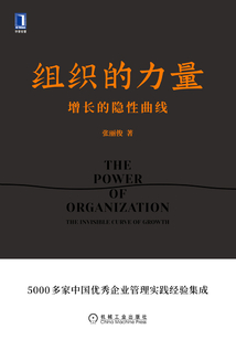 組織的力量：增長的隱性曲線