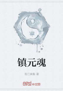 鎮元魂