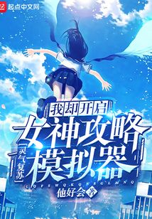 靈氣復(fù)蘇我卻開啟女神攻略模擬器