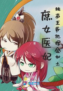 庶女醫妃:獨苗王爺他揮金如土