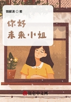 你好，未來小姐！在線閱讀