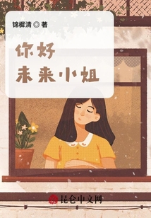 你好，未來小姐！
