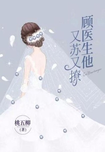 顧醫生他又蘇又撩