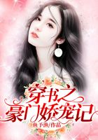 穿書之豪門嬌寵記在線閱讀