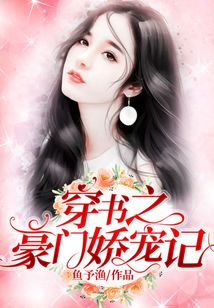 穿書之豪門嬌寵記