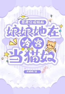 暴君穿成貓，娘娘她在冷宮當(dāng)貓奴