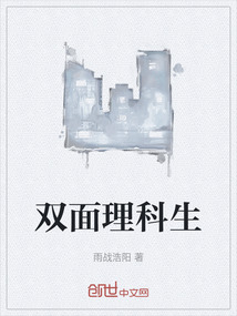 雙面理科生