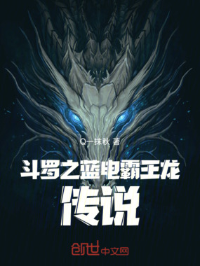 斗罗之蓝电霸王龙传说在线阅读