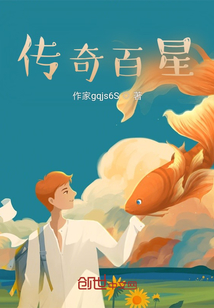 傳奇百星