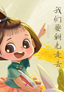 我們要朝光走去