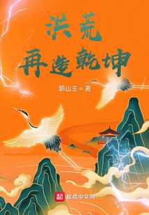 洪荒,再造乾坤