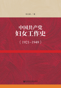 中國共產黨婦女工作史（1921～1949）