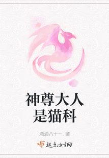 神尊大人是貓科