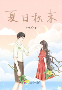 夏日秋末