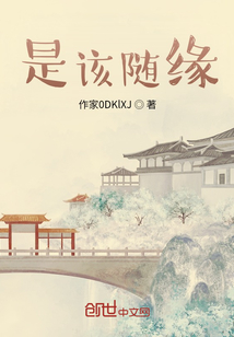 是該隨緣