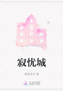 寂憂城