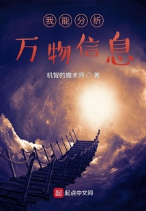 我能分析万物信息 cover