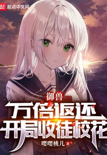 御兽：万倍返还，开局收徒校花