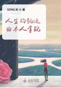 人生的軌跡由本人掌舵